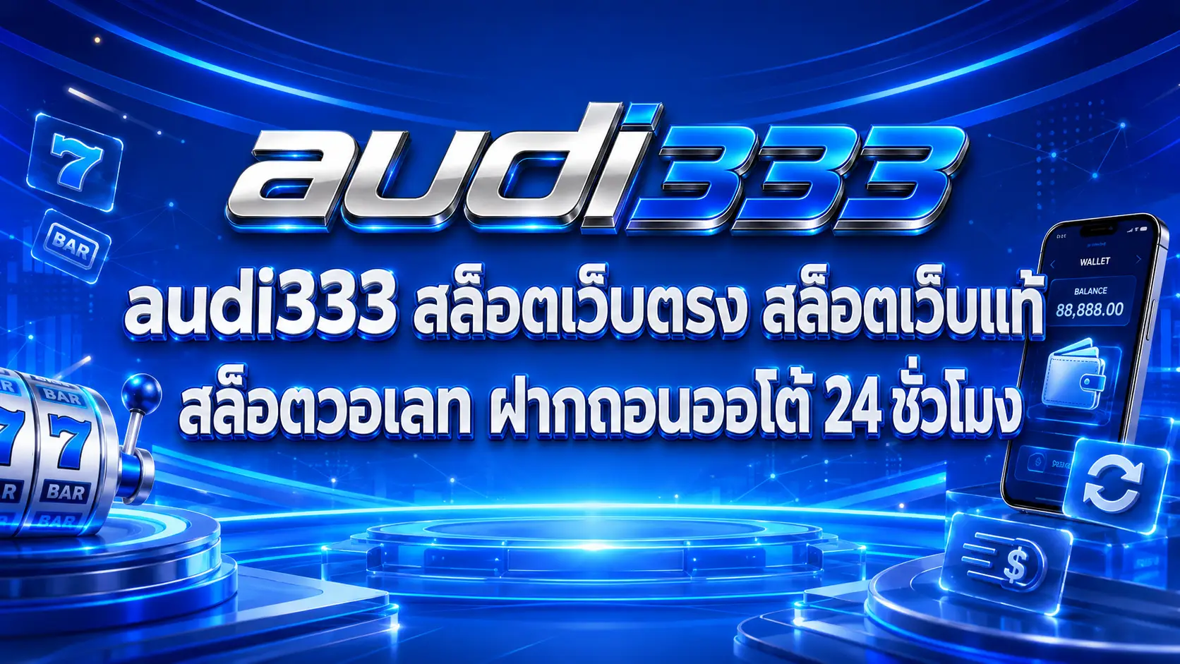 audi333 สล็อตเว็บตรง สล็อตเว็บแท้ สล็อตวอเลท ฝากถอนออโต้ 24 ชั่วโมง