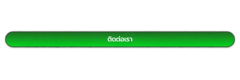 ติดต่อเรา audi333
