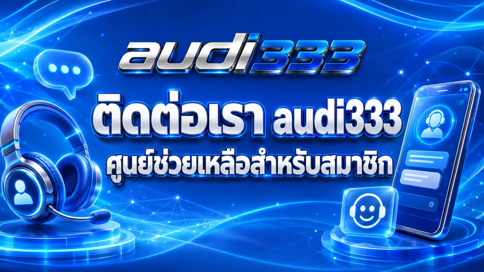 ติดต่อเรา audi333 ศูนย์ช่วยเหลือสำหรับสมาชิก