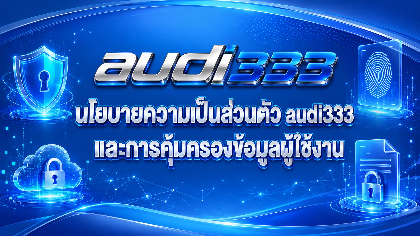 นโยบายความเป็นส่วนตัว audi333 และการคุ้มครองข้อมูลผู้ใช้งาน