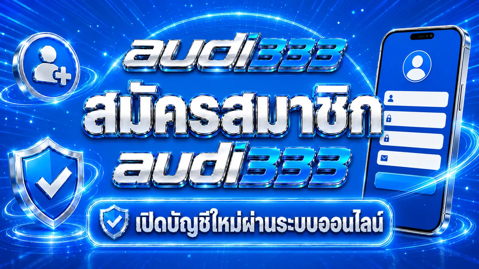 สมัครสมาชิก audi333 เปิดบัญชีใหม่ผ่านระบบออนไลน์