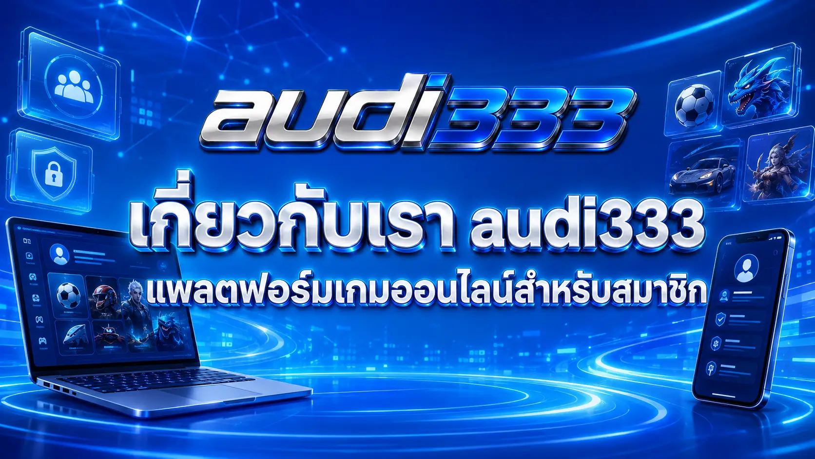 เกี่ยวกับเรา audi333 แพลตฟอร์มเกมออนไลน์สำหรับสมาชิก