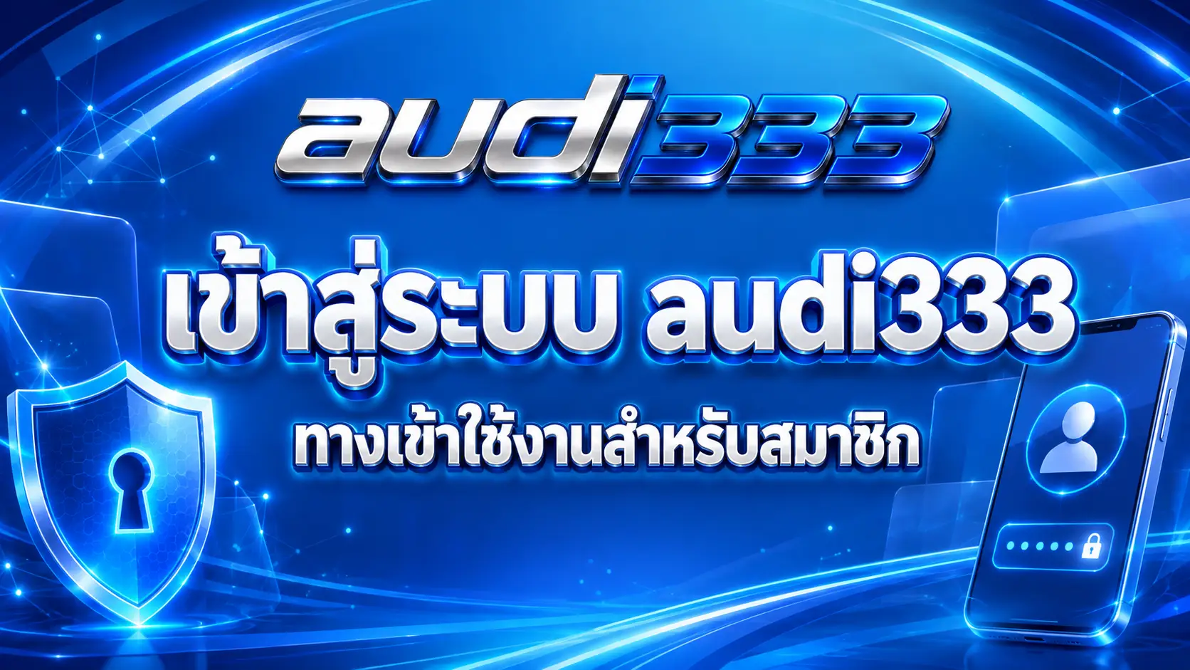 เข้าสู่ระบบ audi333 ทางเข้าใช้งานสำหรับสมาชิก